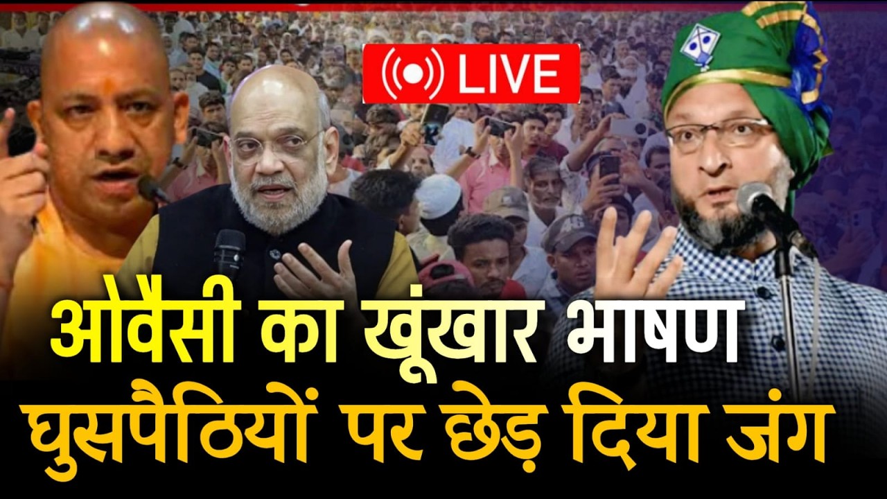 LIVE :🔴घुसपैठियों पर छेड़ दिया जंग | Asaduddin Owaisi Ka New Bhashan Today | On Amit Shah