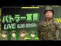 バトラー軍曹の自衛隊雑談ライブ~5.20~