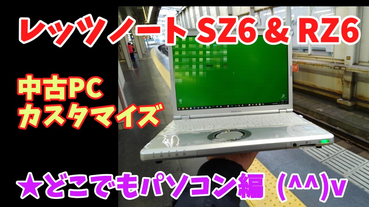 【レッツノート】CF-SZ6 & RZ6★どこでもパソコン編+ボールキャスター【カスタマイズ】 - Use My Laptop Everywhere  With a Phone Ring