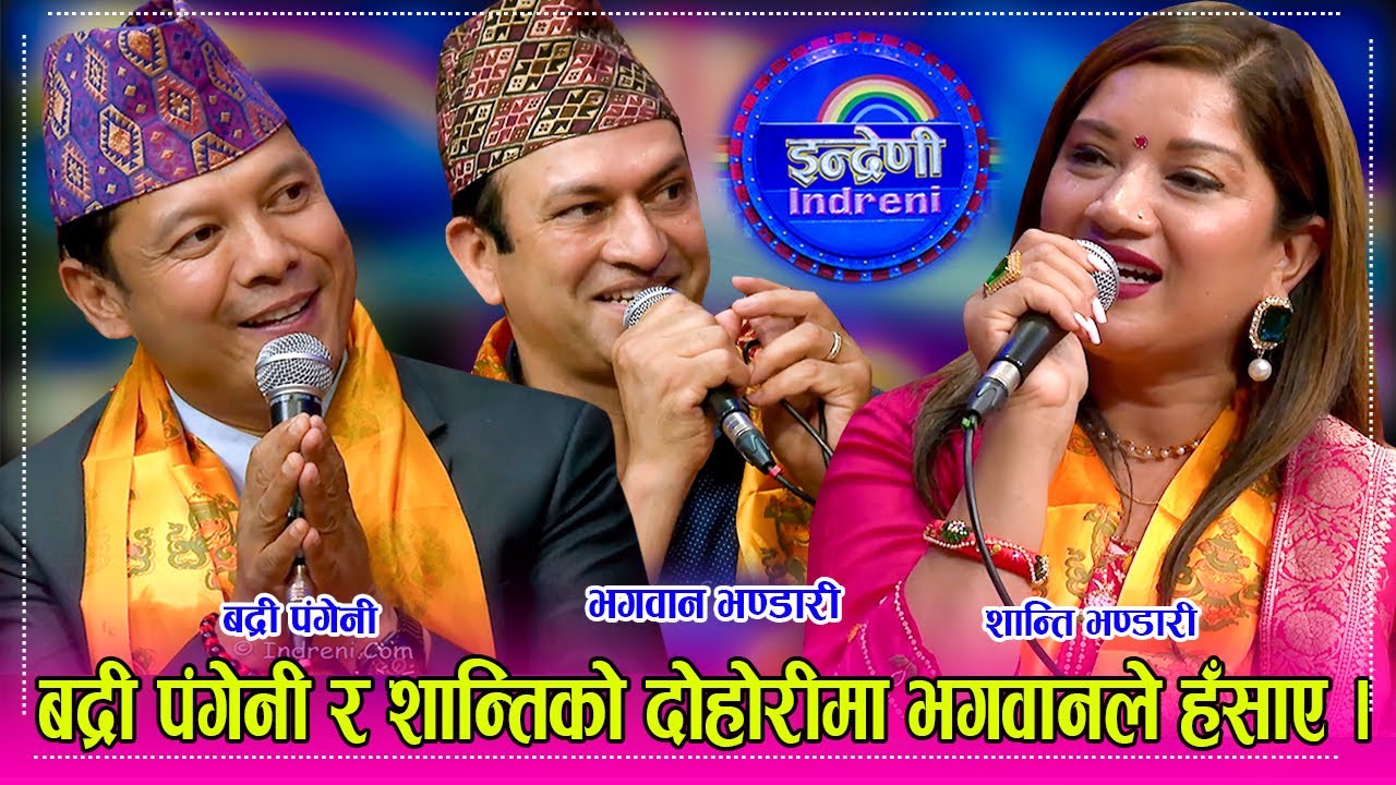 भगवान भण्डारी सपरिवार इन्द्रेणीमा, बद्री पंगेनी र शान्ति भण्डारीको दोहोरी सुन्दा हाँसेरै बेहोस । HD