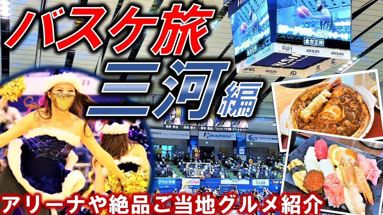 【バスケ旅】シーホース三河編―全アリーナ制覇チャレンジ第13弾―いもかわうどん・刈谷ハイウェイオアシス・にほんのうみ