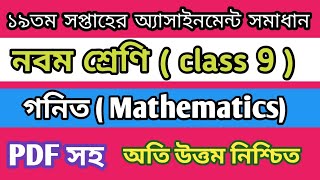 class 9 math assignment solution 19th week// 19th week class 9  math assignment answer 2021//
