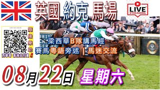 2026年8月22日《梁西華B隊》聲音直播YouTube Live 賽馬粵語旁述 | 馬迷交流 | 英國賽馬 | 約克馬場 | 聲音導航 | 梁西華講馬經