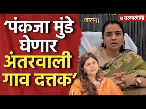 ‘पंकजाताई घेणार अंतरवाली गाव दत्तक’ जिल्हाधिकाऱ्यांची माहिती, Pankaja Munde Antarwali Village Adopt
