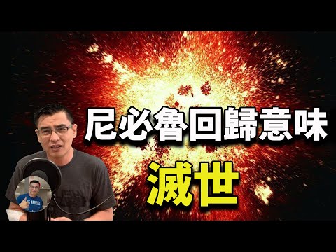 【震撼: 尼秘魯回歸意味著: 滅世?】何時回歸? 如何滅世?【地球編年史】之第十二個天體回歸?!【飄哥講故事】(字幕)