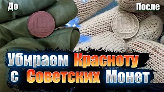 Убираем КРАСНОТУ с Советских Монет