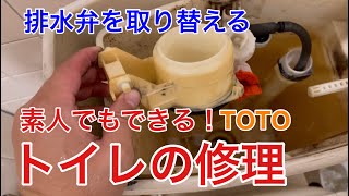 【取替え】超簡単！トイレの排水弁取替え ～プラモデルみたいな構造～ Super easy! Toilet drain valve replacement