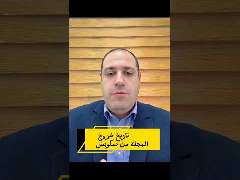 تاريخ خروج المجلة من سكوبس  اكسبلور ترند  