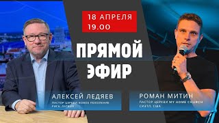 Прямой эфир: Алексей Ледяев - Роман Митин | 18.04.24.