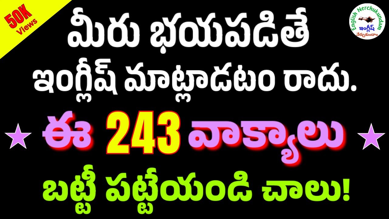 ప్రతిరోజూ మాట్లాడే 243 ఇంగ్లీషు వాక్యాలు | #170 | Daily use 243 Sentences | #english