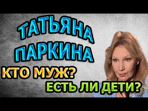 Vídeo: Parkina Tatyana Alekseevna: Biografia, Carreira, Vida Pessoal