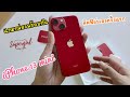 Unboxing แกะกล่อง iPhone13 mini Product Red + ติดฟิล์มกันรอยเองครั้งแรก