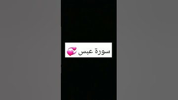 سورة عبس. الشيخ ياسر الدوسري 💞✨