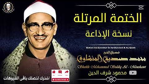 22 سورة الحج - المصحف المرتل  الشيخ محمد صديق المنشاوى - نسخة الإذاعة