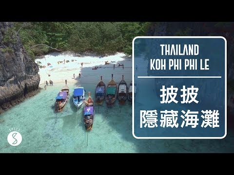 Spice 泰國 | 泰國PP島隱密海灘大公開，電影裡的沙灘 & 超厲害浮潛：海島 自由行 秘境