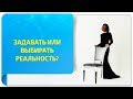 Задавать или выбирать реальность? Техники Тафти