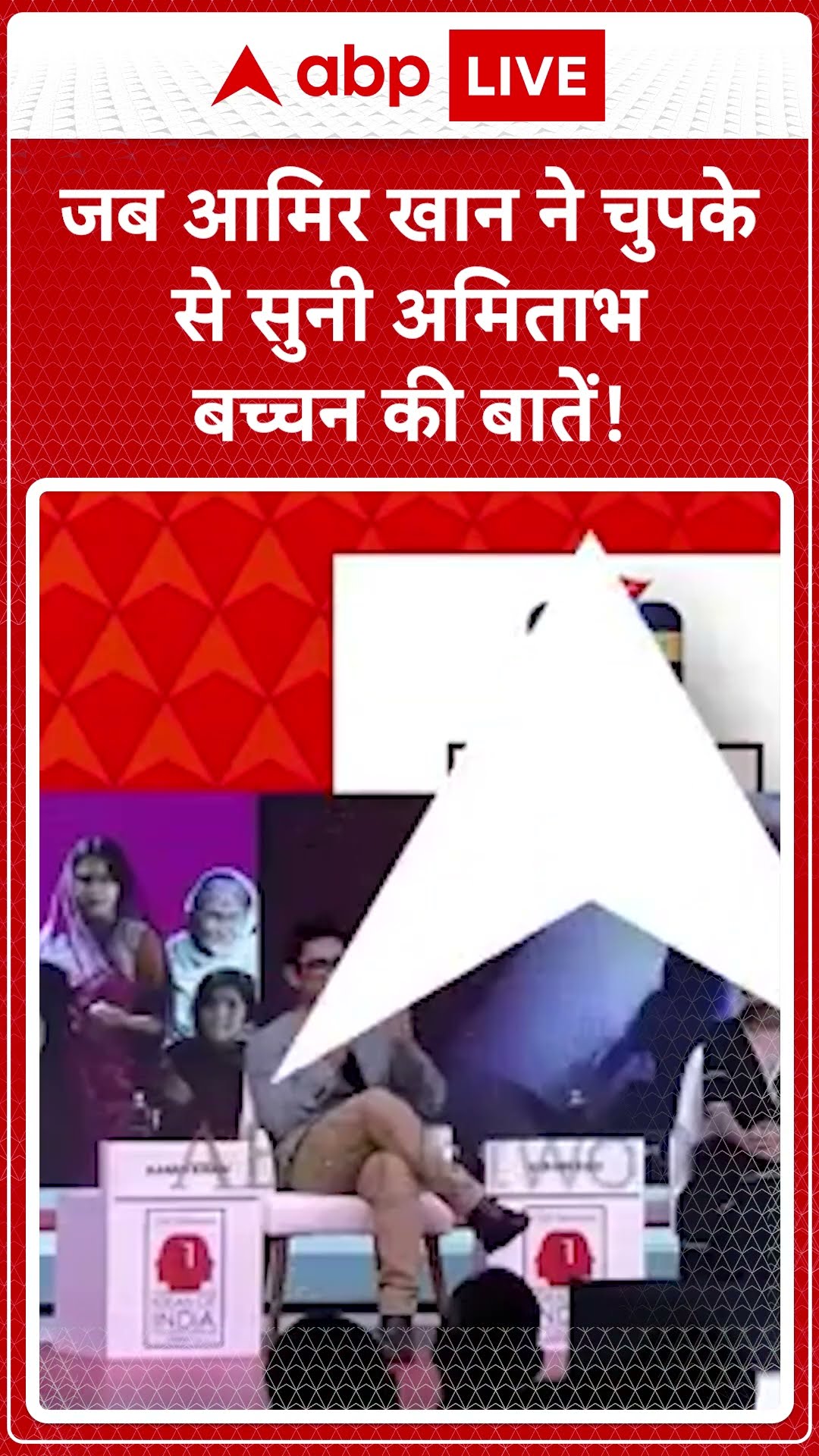 IOI Season 4 Coming Soon: जब Aamir Khan ने चुपके से सुनी Amitabh Bachchan की बातें |ABP LIVE| SHORTS