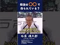 【政治は〇〇で作られている？】派閥政治の実態：石原慎太郎都知事（当時）の分析　#石原慎太郎#政治#派閥#内幕#分析#構造#議論