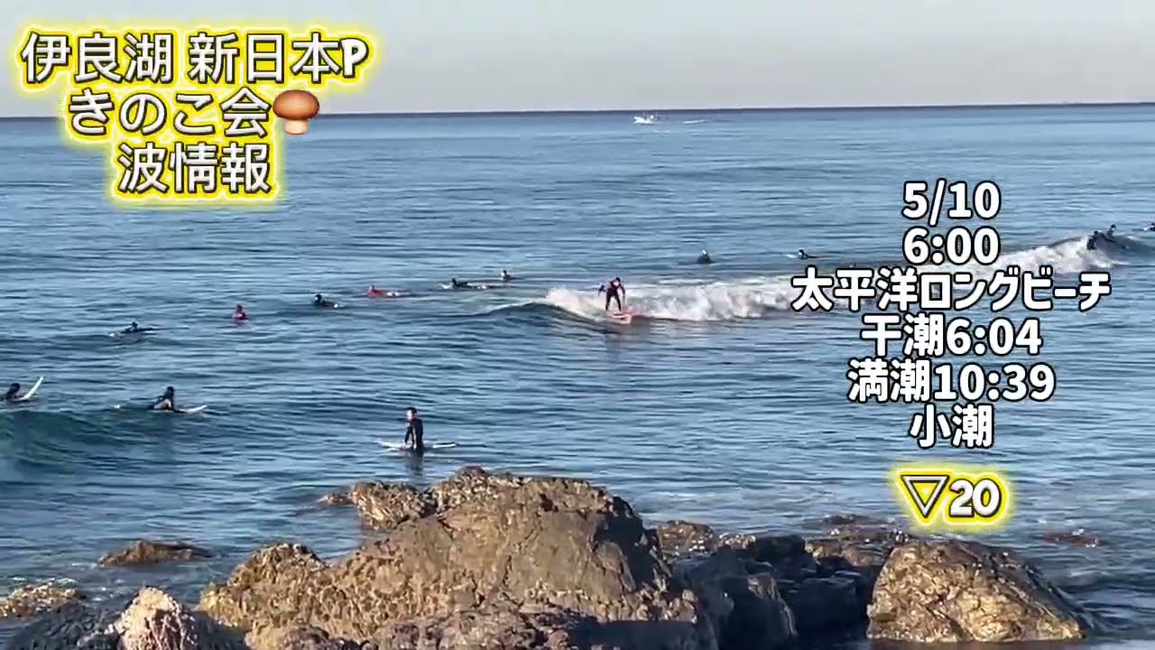 5/10 6:00 Pacific Long Beach [Kinoko Meeting Wave Information