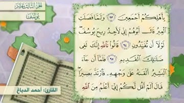 آية ٩٦ سورة يوسف مكررالقارئ أحمد الدباغ