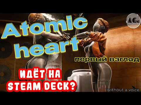 Atomic heart на steam deck. Как идет на консоли.