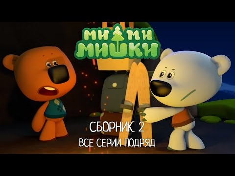 Мимимишки 2 сезон мультфильм