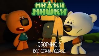 Ми-ми-мишки все серии подряд - Сборник 2 (серии 5 - 10). Мультики для детей.