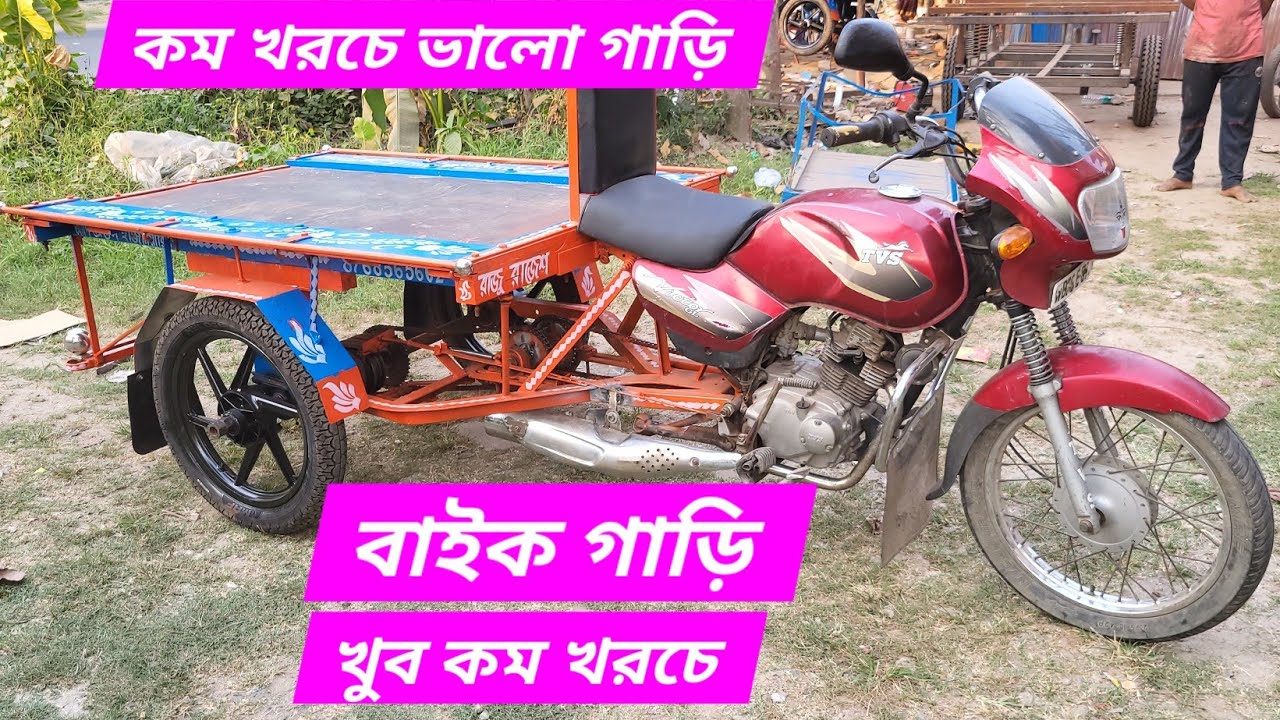 নতুন মডেল বাইক ভ্যান খুব কম খরচে #popular #viral #entertainment #ipl2024 #craft #bike+919547236639