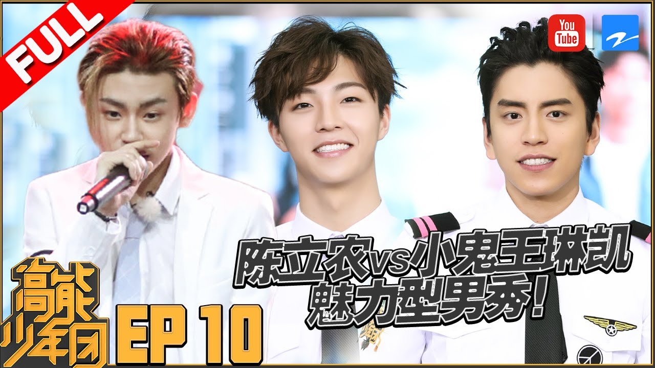 【第10期】职场型男秀！超级农农化身空少PK小鬼王琳凯freestyle说唱 张一山空中瑜伽惊呆王大陆《高能少年团2》20180630[浙江卫视官方HD]