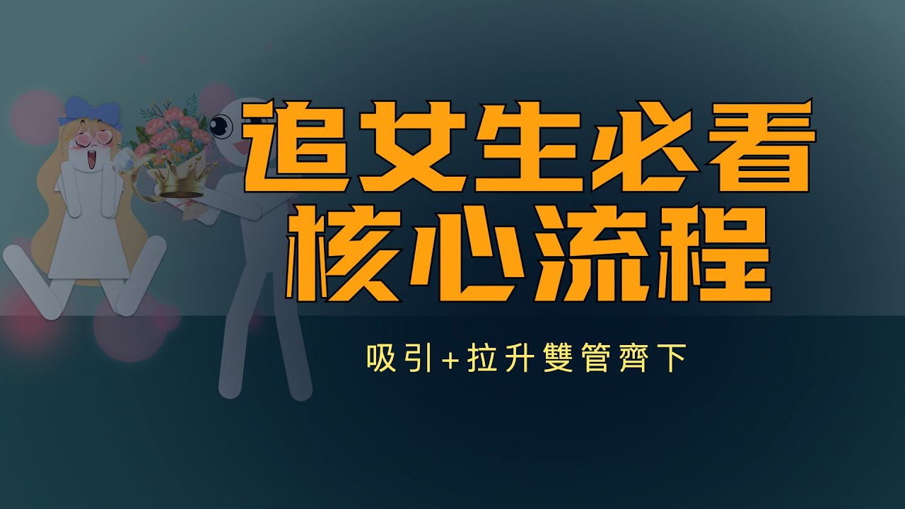追女生必看核心流程