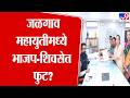 Jalgaon Shivsena | जळगाव महायुतीमध्ये भाजप-शिवसेत फुट? | Mahayuti