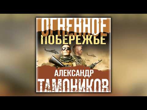 Огненное побережье - Александр Тамоников - Аудиокнига