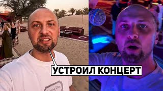 ЗУБАРЕВ УСТРОИЛ КОНЦЕРТ В ПУСТЫНЕ | ЖИЗНЬ ЗУБАРЕВА #5