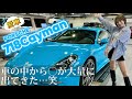 [密着]愛車718ケイマンの納車前整備はやる事が多すぎた… ポルシェ女子