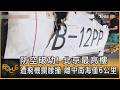 防空破功! 北京最高樓遭飛機攔腰撞 離中南海僅6公里｜方念華｜FOCUS全球新聞20260629 @tvbsfocus