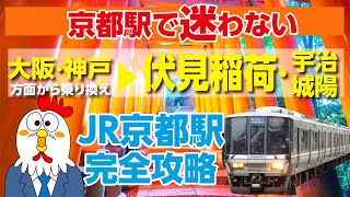 【JR Kyoto】Fushimi Inari from Osaka and Kobe. Guide to the transfer route to the Nara Line platform