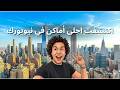 اكتشفت أسرار مدينة نيويورك ١٠ أماكن لازم تزورهم
