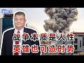 看清情势，孙子智慧不仅能治兵，也能治国