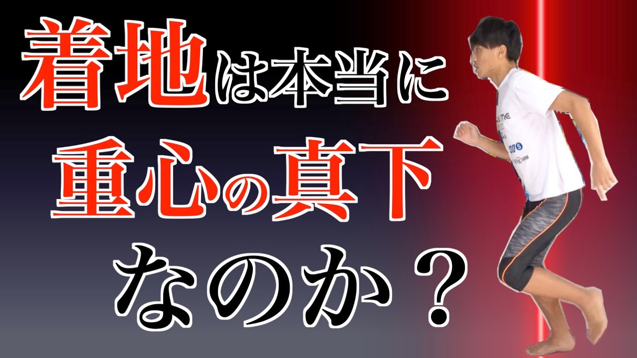 【ランニングフォーム】多くの人が勘違い？ランニング時の着地は”重心の真下”なのか？適切なポジションと動かし方を知ろう