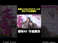 楽屋に入るスピードが速すぎる守屋麗奈#shorts  #そこ曲がったら櫻坂