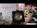 اهم نصائح في الجبس بورد عند تفتيح الاسبوتات الكهرباء 👌