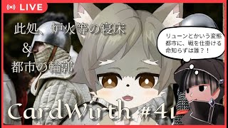 【CardWirth #41】 此処、炉火等の寝床＆都市の輪郭