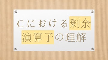 Cにおける剰余演算子の理解