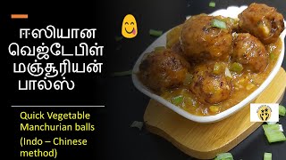 Vegetable Manchurian balls/ஈஸியான வெஜ்டேபிள்  மஞ்சூரியன் பால்ஸ்