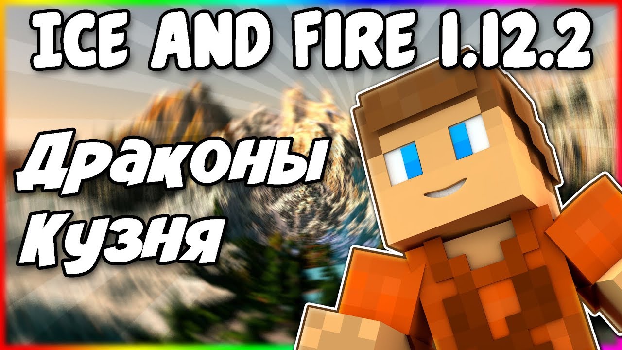 Ice and fire как найти яйцо. Драконья кузня ice and fire 1.12.2. яйцо дракона ice and fire. где найти яйцо дракона в моде ice and fire. ice and fire кузня.