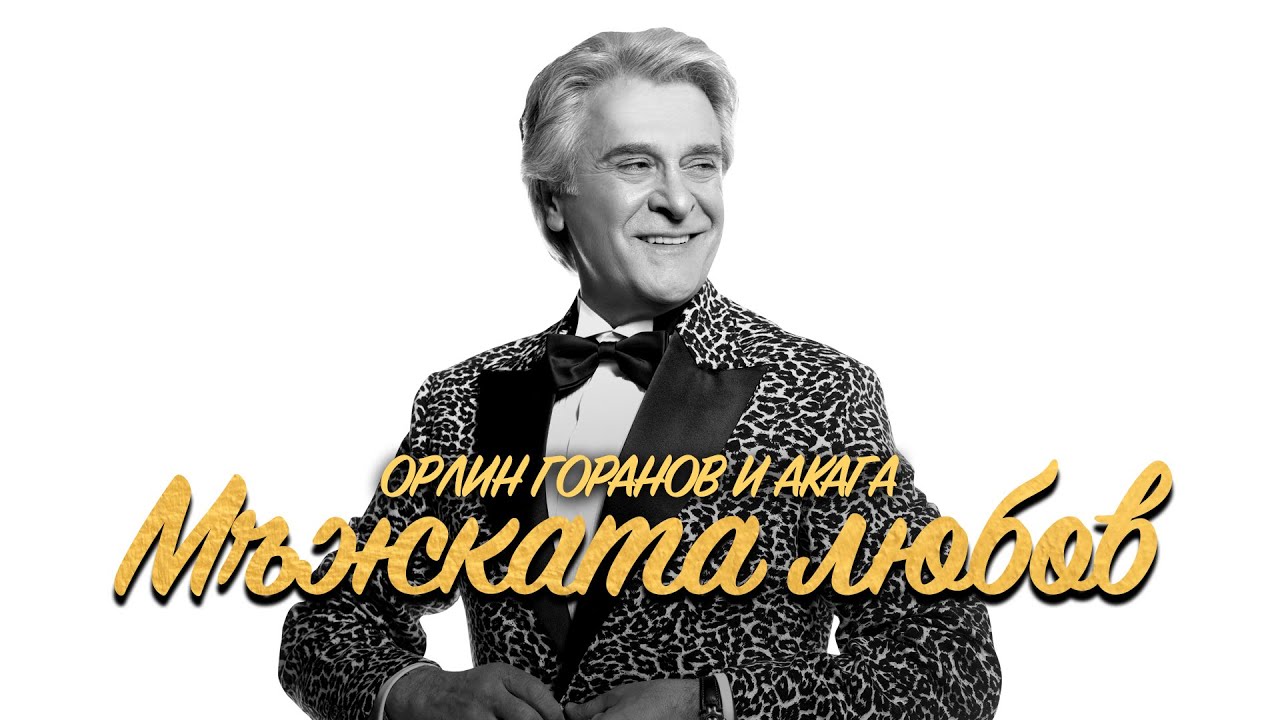 Орлин Горанов и Акага - Мъжката любов (Концертна версия)