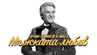 Miniatura del video Орлин Горанов и Акага - Мъжката любов (Концертна версия)