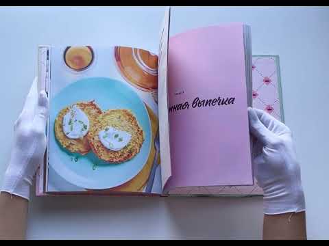 Угощения по-королевски. 50 рецептов от принцесс Disney