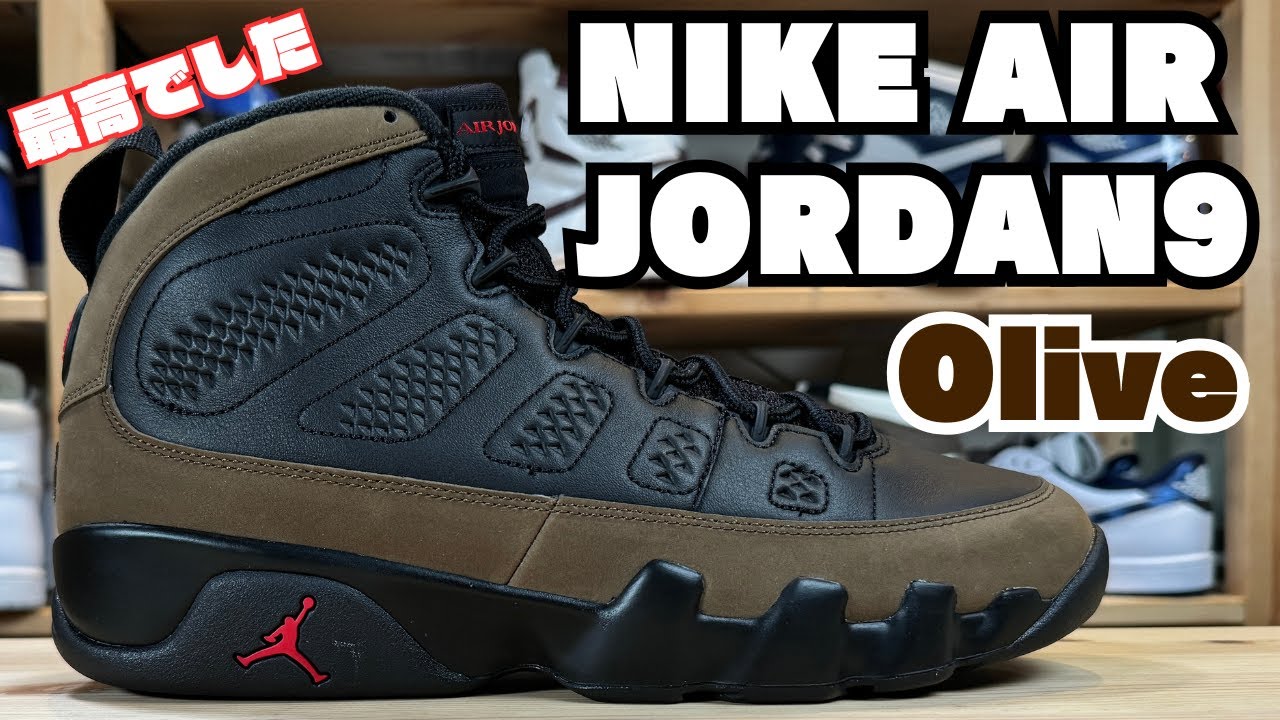 スニーカー】NIKE AIR JORDAN 9 オリーブ 懐かしい思い出が蘇り