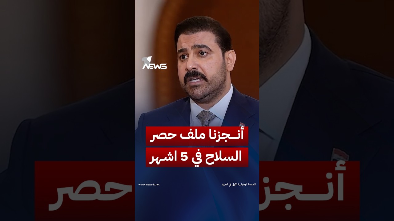 الزيدي: أنجزنا ملف حصر السلاح خلال 5 أشهر فقط ونواصل الحوار مع فصيلين آخرين